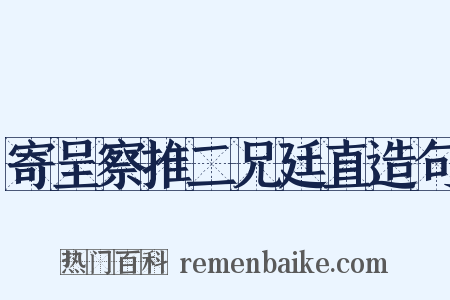 寄呈察推二兄廷直造句是什么意思的图片